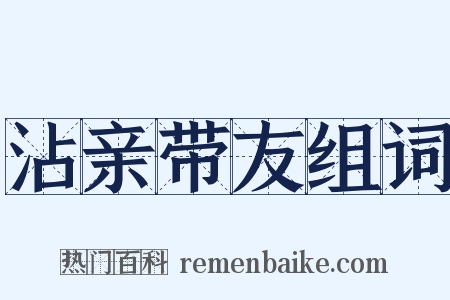 沾亲带友组词是什么意思的图片